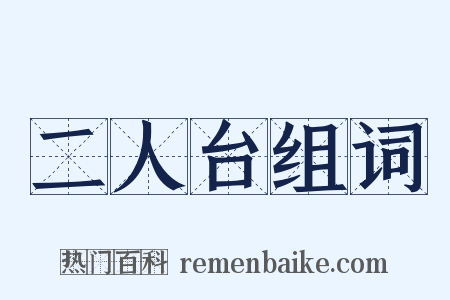 二人台组词是什么意思的图片